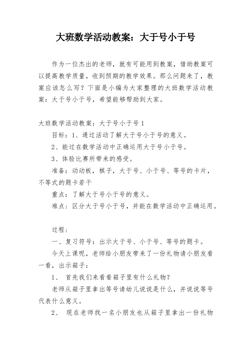 大班数学活动教案：大于号小于号