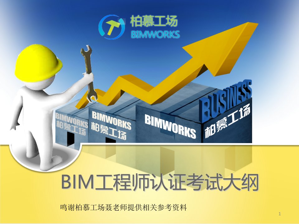 BIM工程师等级认证考试大纲完整版ppt课件