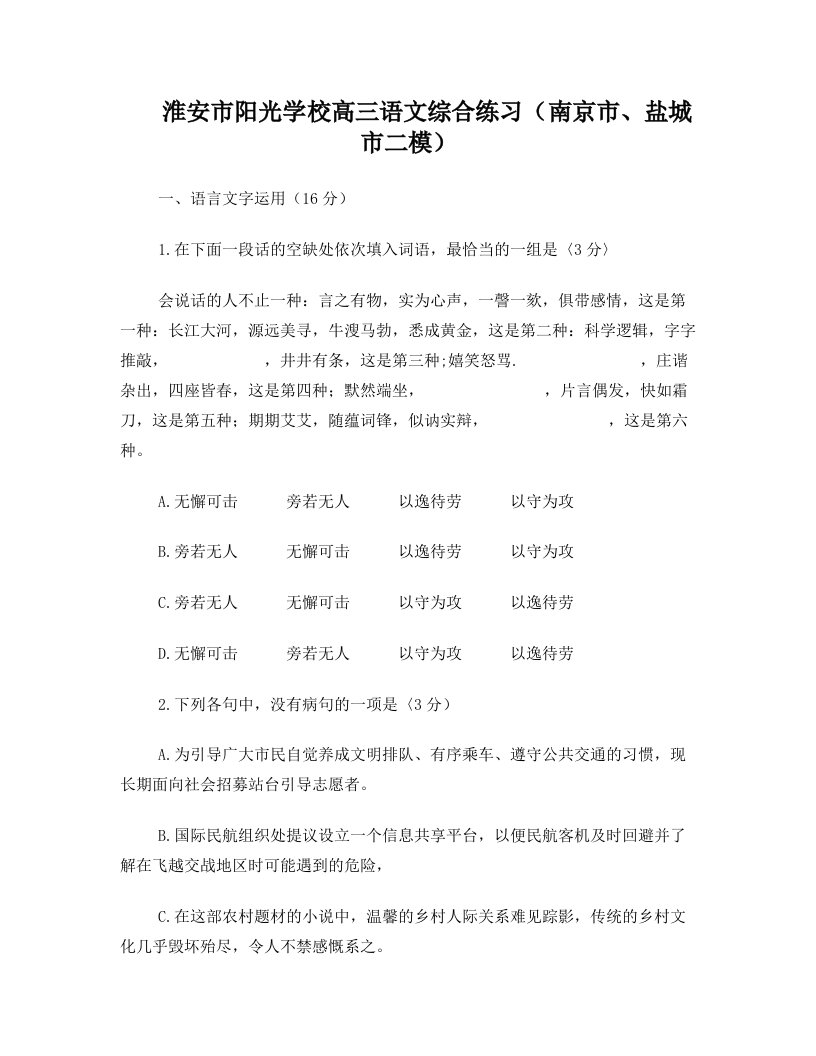 淮安市阳光学校高三语文综合练习