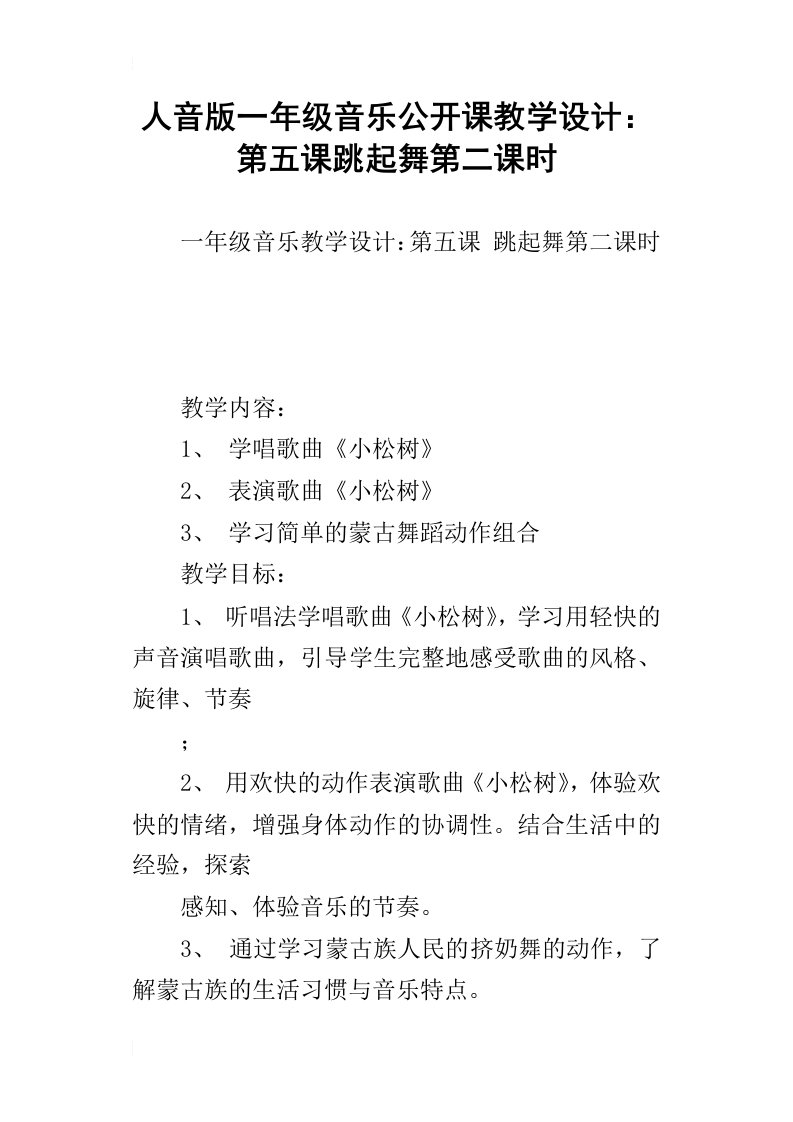 人音版一年级音乐公开课教学设计：第五课跳起舞第二课时