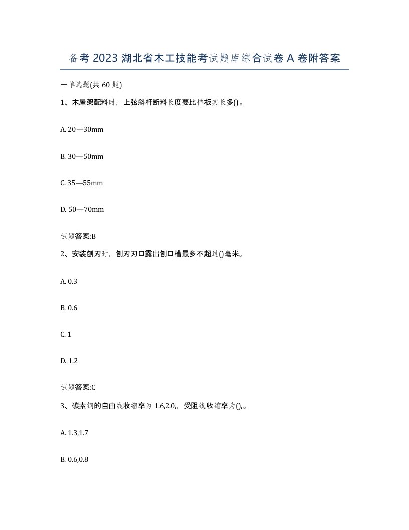 备考2023湖北省木工技能考试题库综合试卷A卷附答案