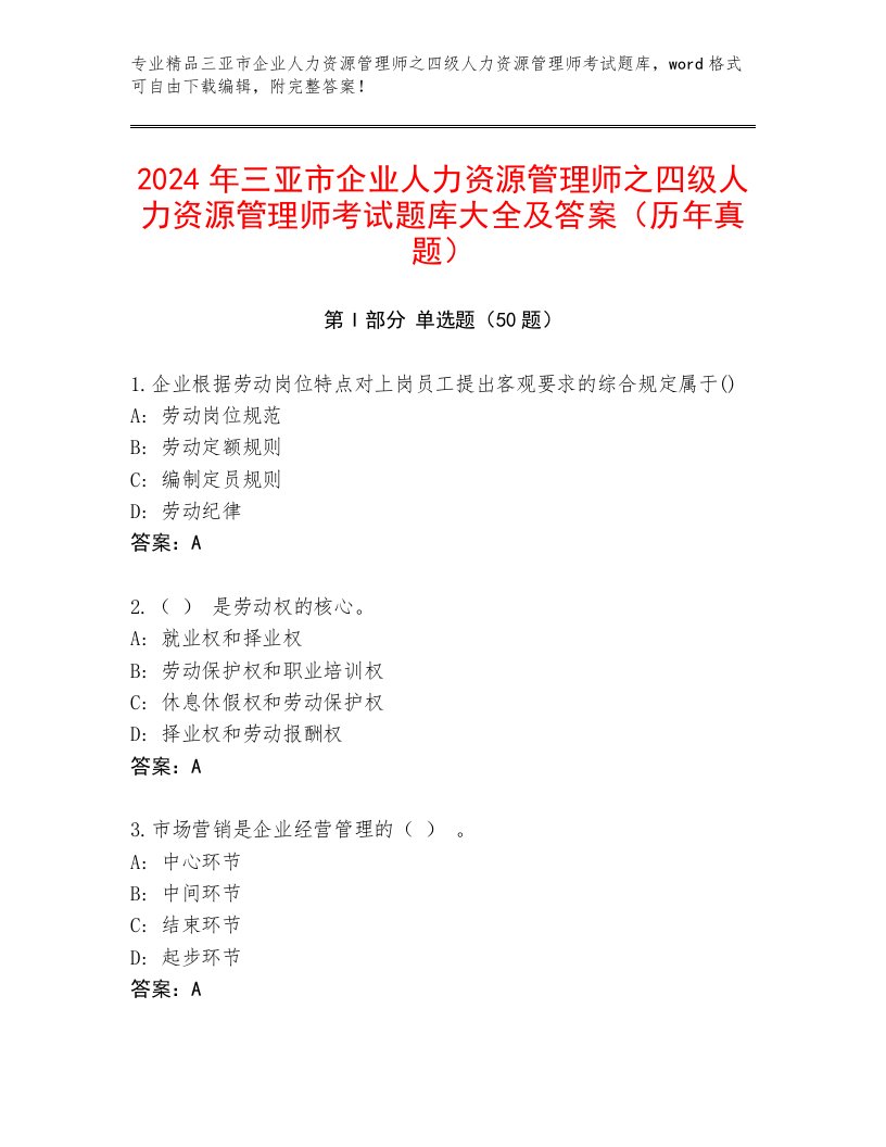 2024年三亚市企业人力资源管理师之四级人力资源管理师考试题库大全及答案（历年真题）