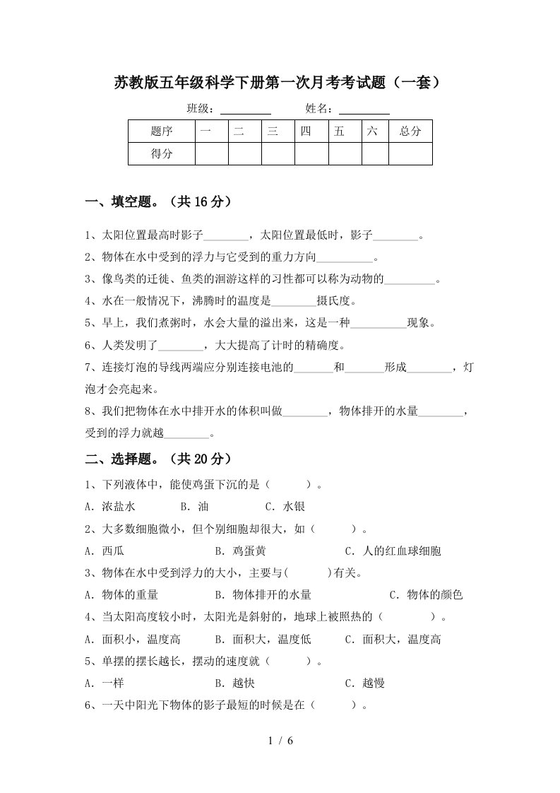 苏教版五年级科学下册第一次月考考试题一套