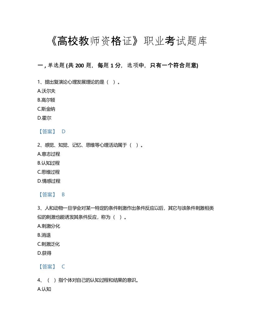 2022年高校教师资格证(高等教育心理学)考试题库模考300题附答案解析(四川省专用)