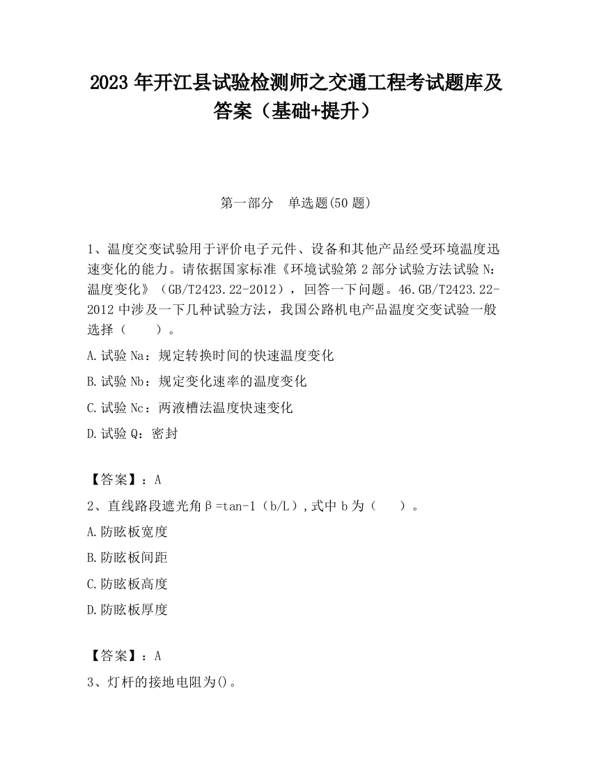 2023年开江县试验检测师之交通工程考试题库及答案（基础+提升）