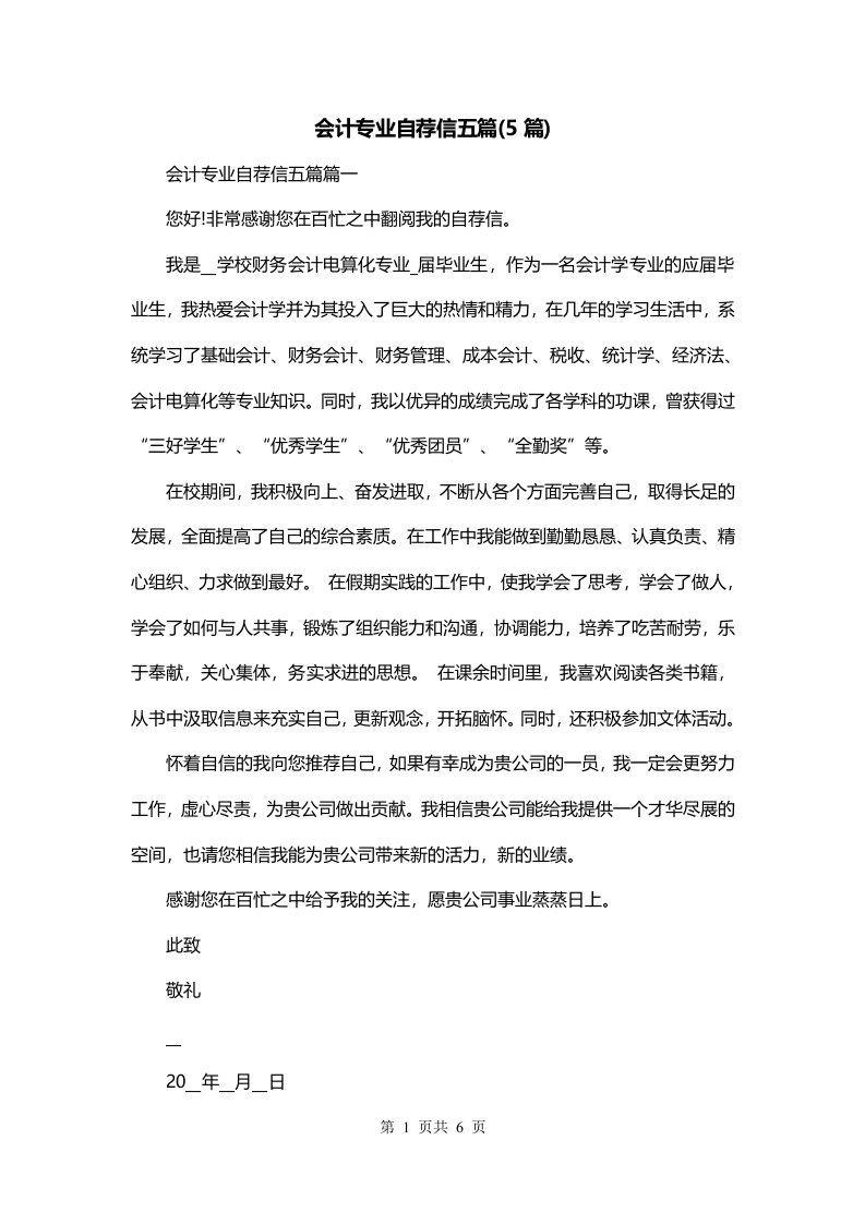 会计专业自荐信五篇5篇