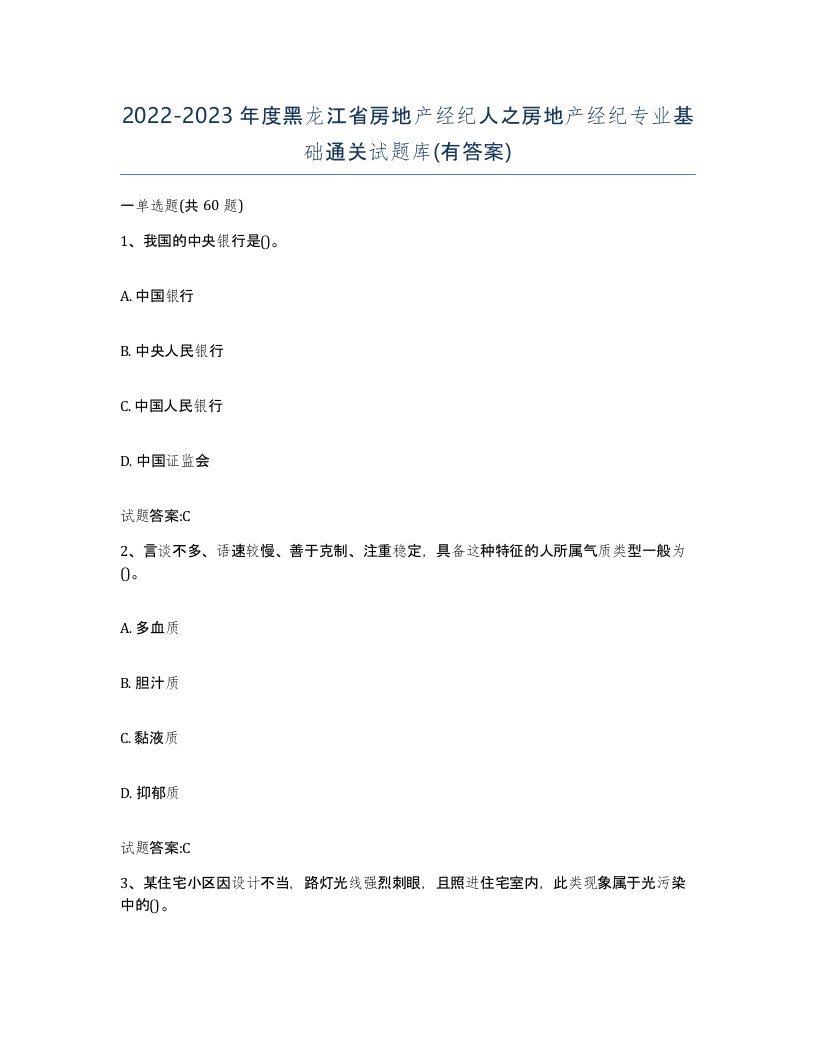 2022-2023年度黑龙江省房地产经纪人之房地产经纪专业基础通关试题库有答案