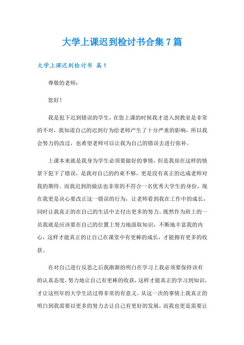 大学上课迟到检讨书合集7篇