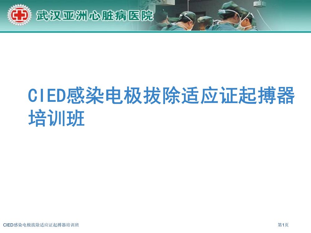 CIED感染电极拔除适应证起搏器培训班教学课件