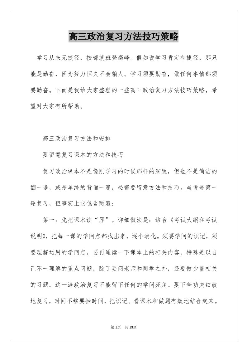 高三政治复习方法技巧策略