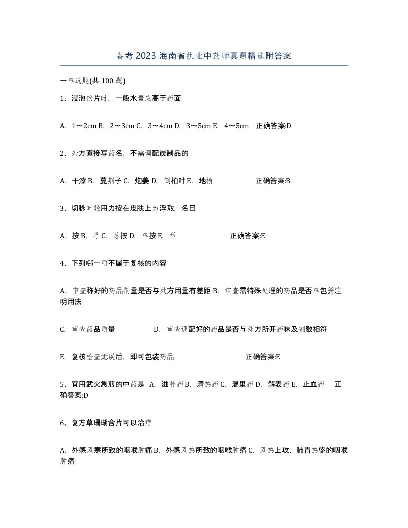 备考2023海南省执业中药师真题附答案