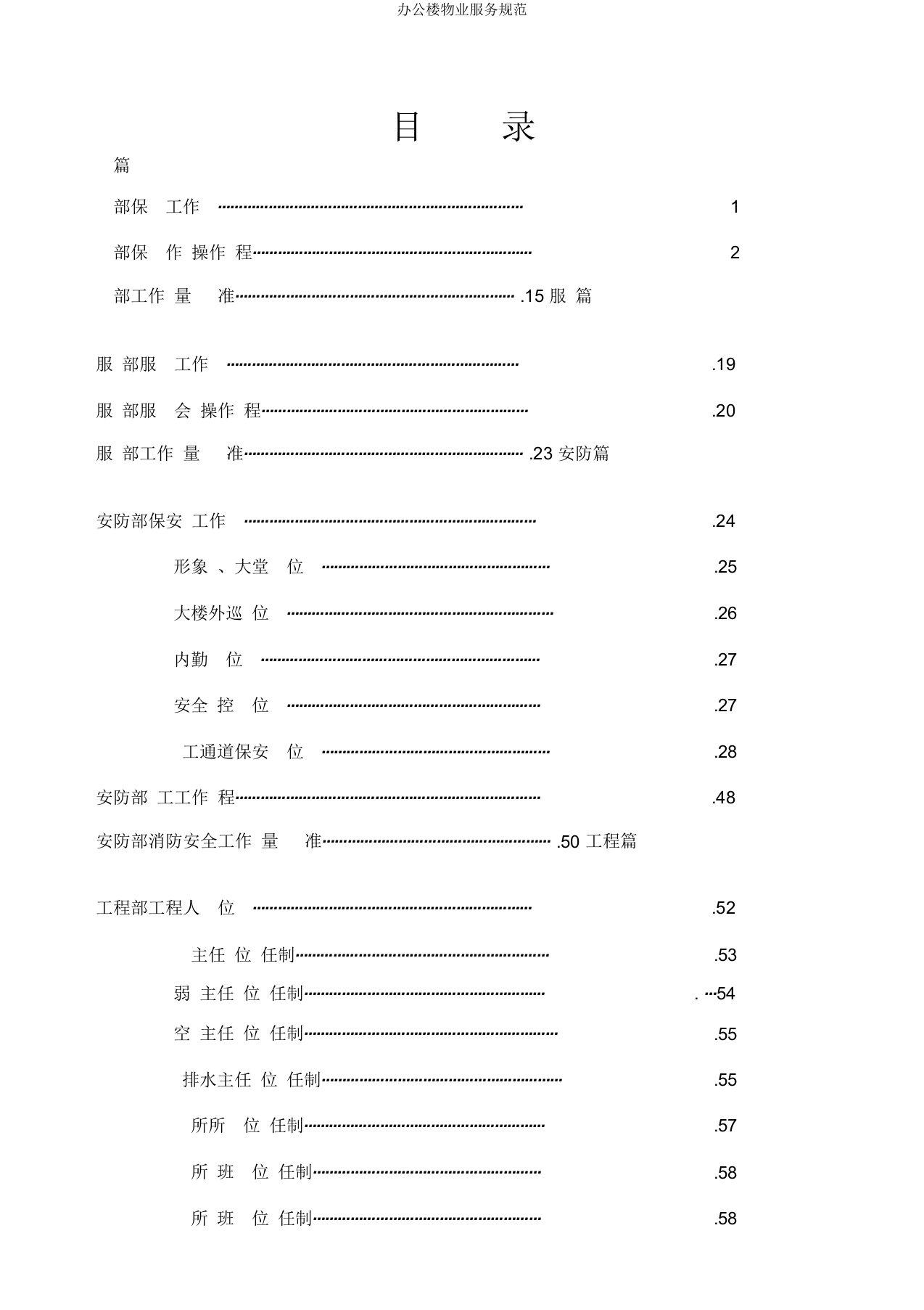 办公楼物业服务规范