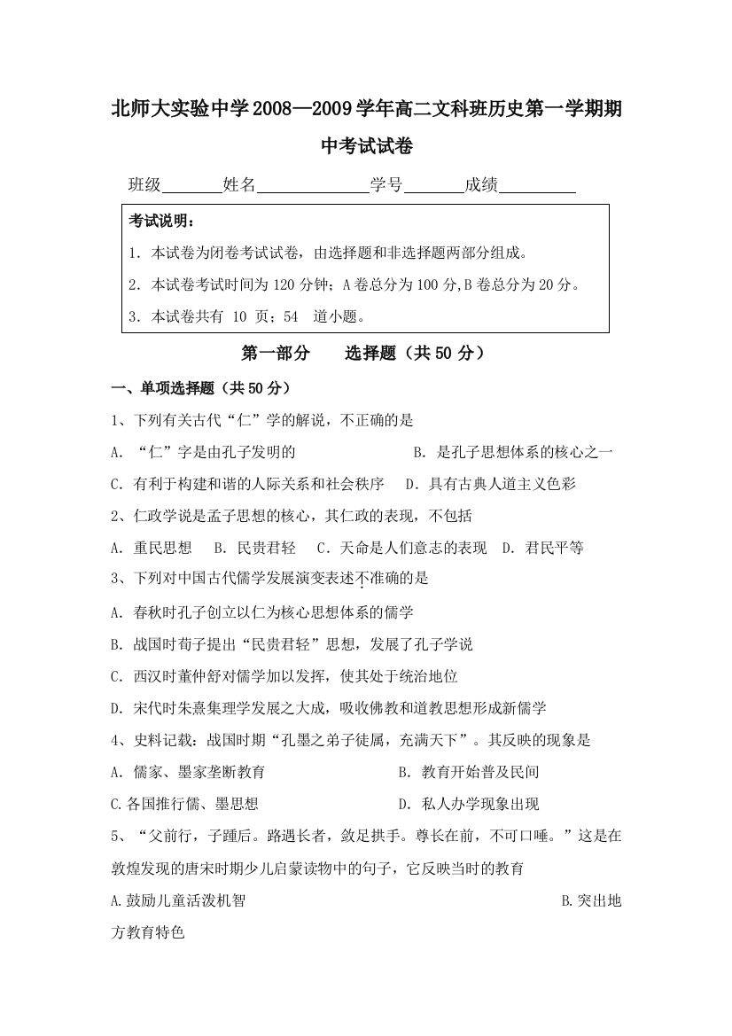 北师大实验中学2008—2009学年高二文科班历史第一学期期中考试试卷人教版必修三