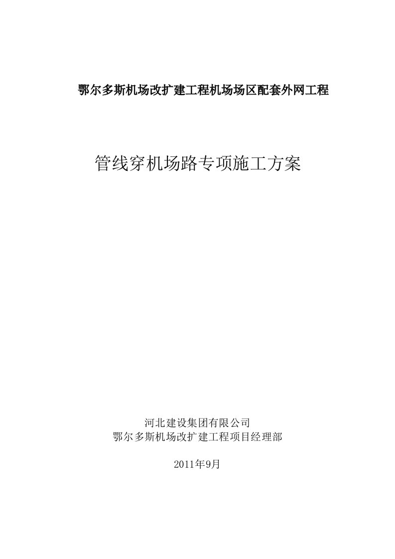 机场场区配套外网工程管线过机场路专项施工方案