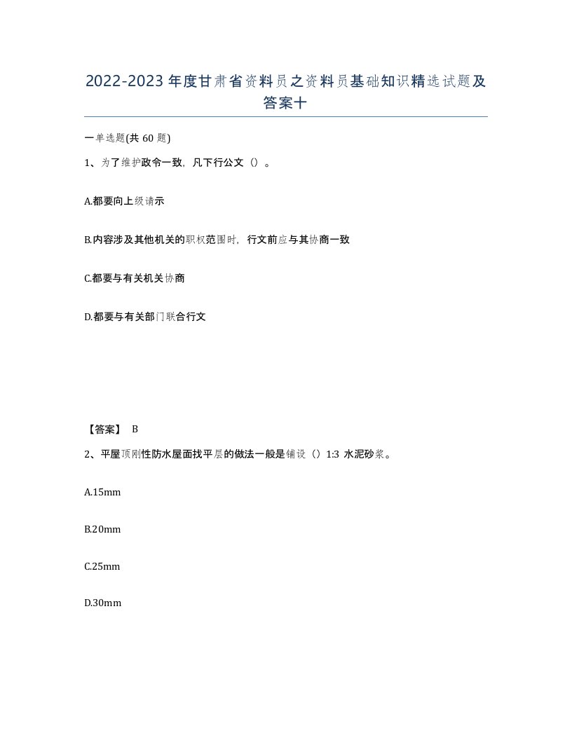 2022-2023年度甘肃省资料员之资料员基础知识试题及答案十