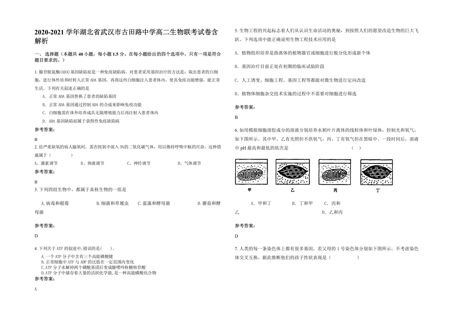 2020-2021学年湖北省武汉市古田路中学高二生物联考试卷含解析