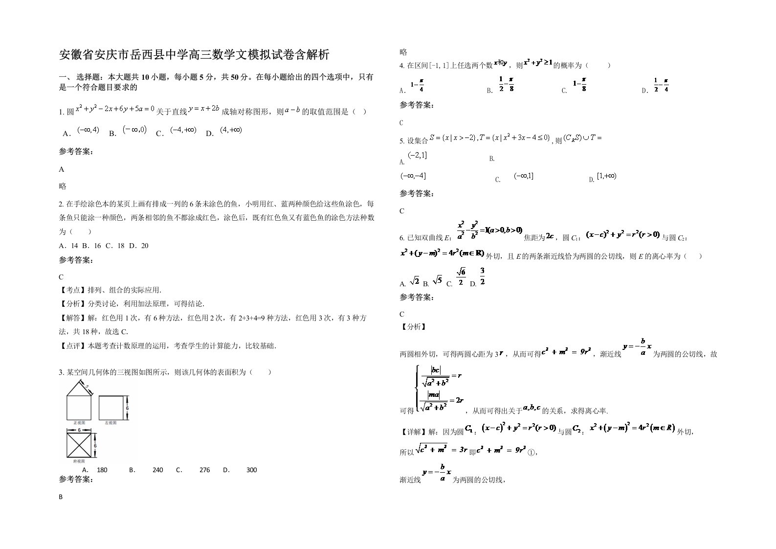 安徽省安庆市岳西县中学高三数学文模拟试卷含解析