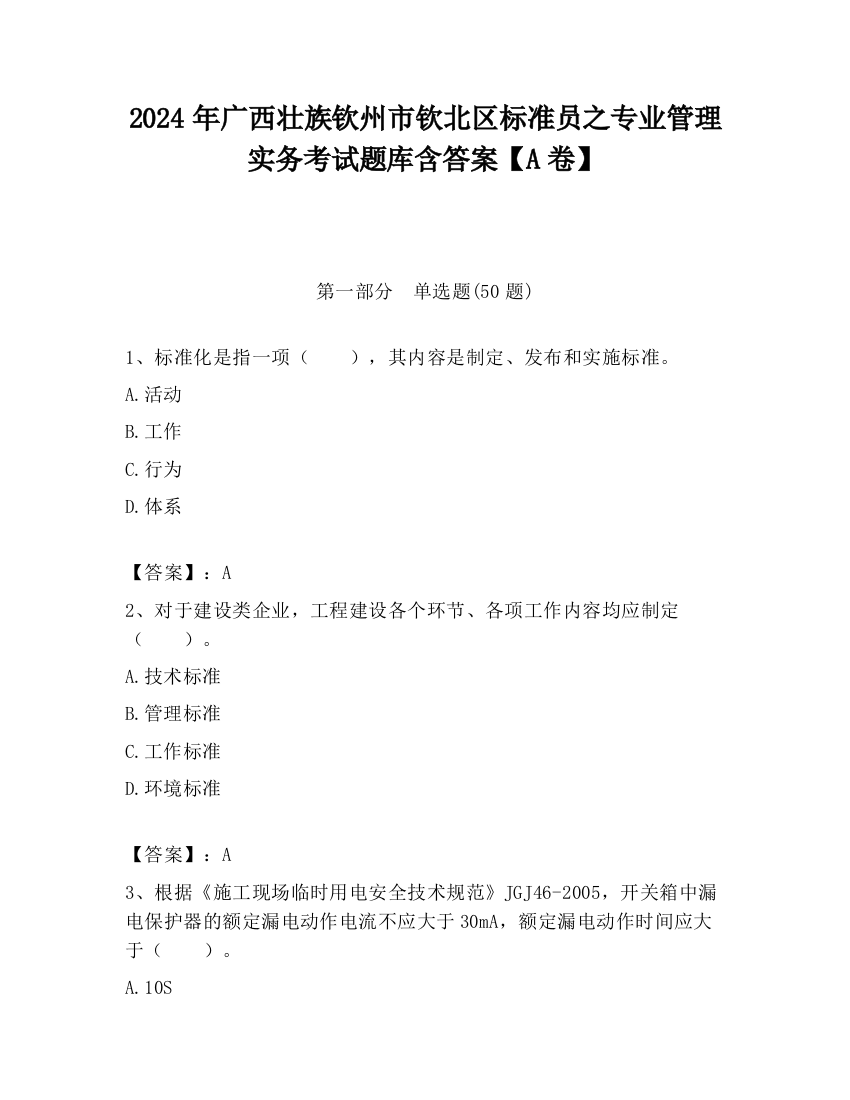 2024年广西壮族钦州市钦北区标准员之专业管理实务考试题库含答案【A卷】