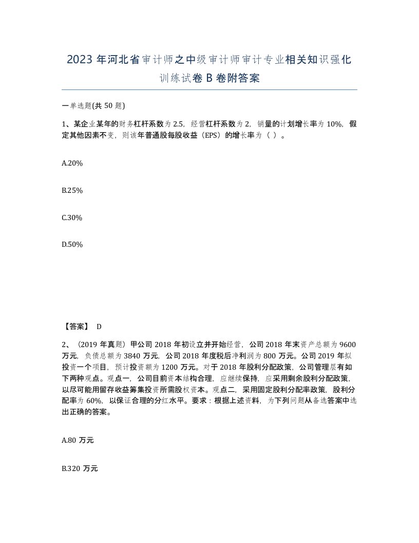 2023年河北省审计师之中级审计师审计专业相关知识强化训练试卷B卷附答案