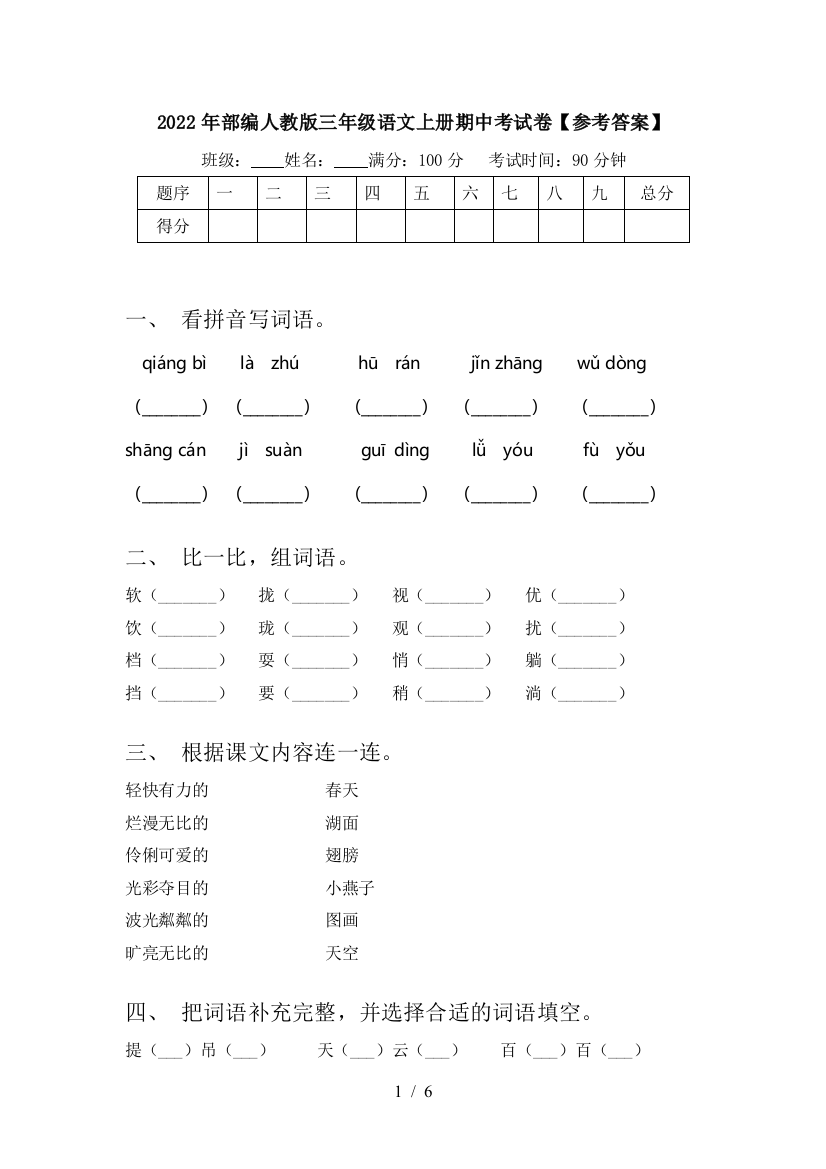 2022年部编人教版三年级语文上册期中考试卷【参考答案】