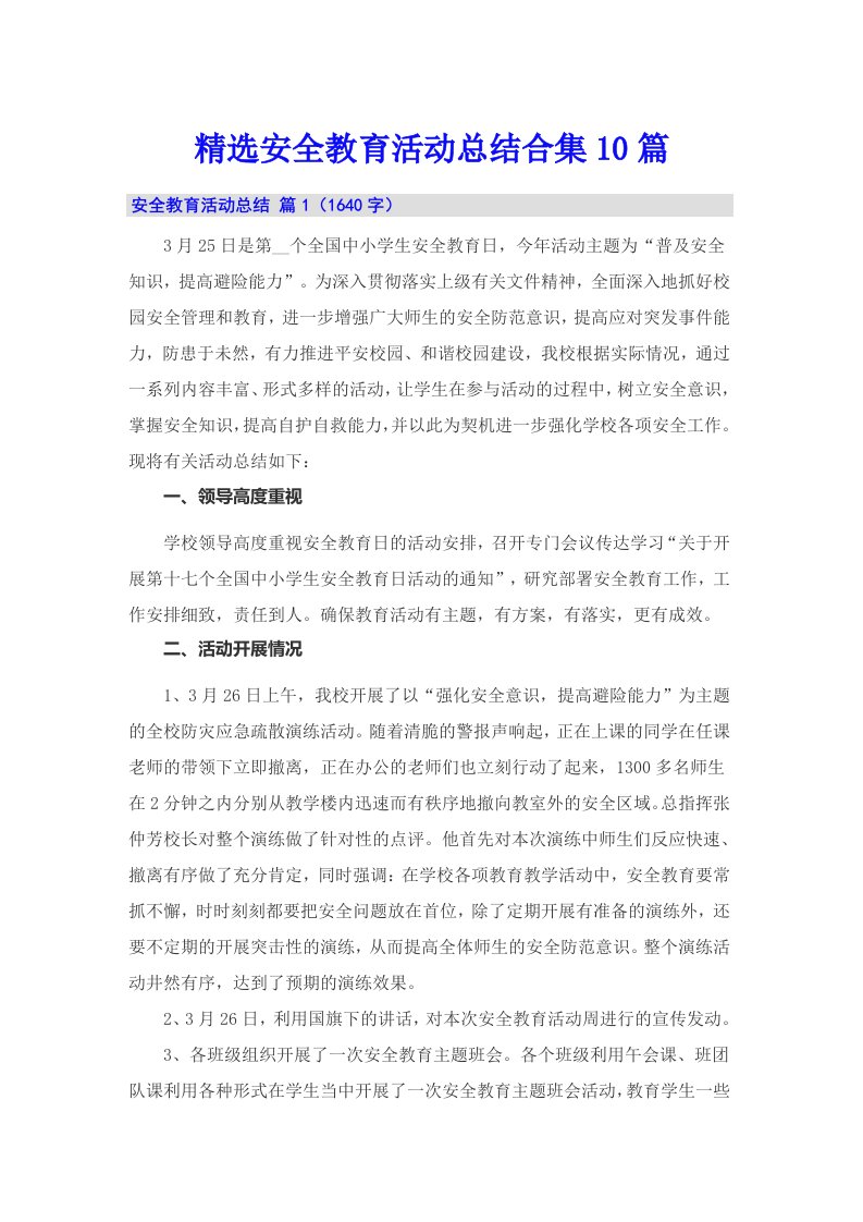 精选安全教育活动总结合集10篇