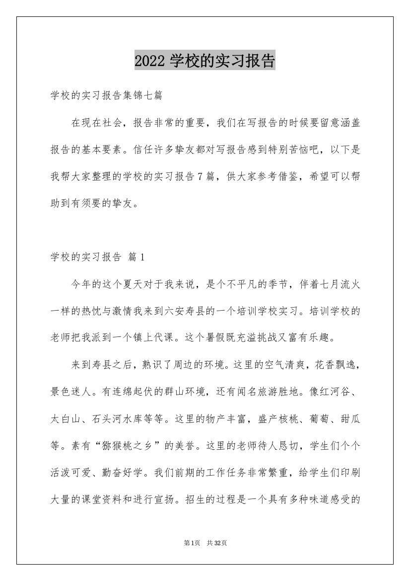 2022学校的实习报告_24