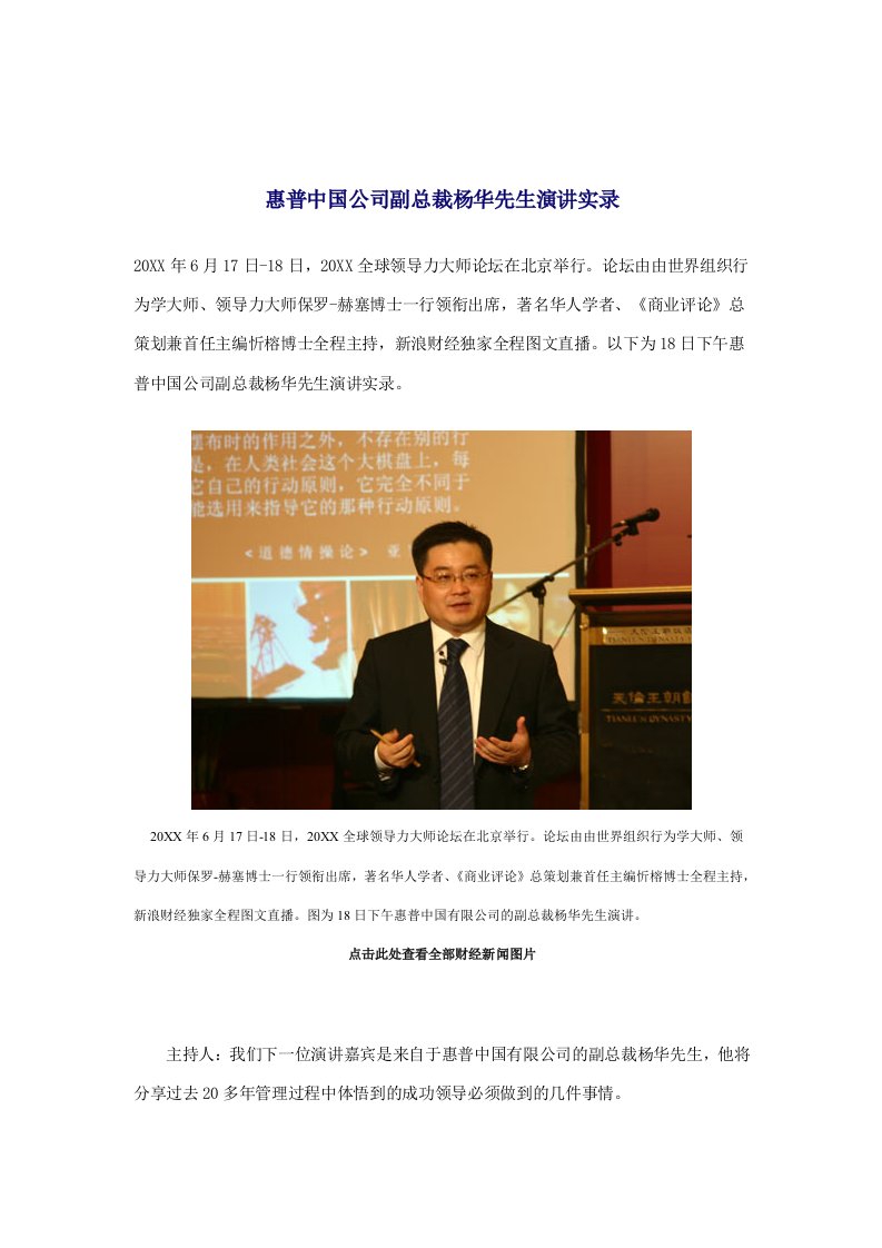 口才演讲-惠普中国公司副总裁杨华先生演讲实录