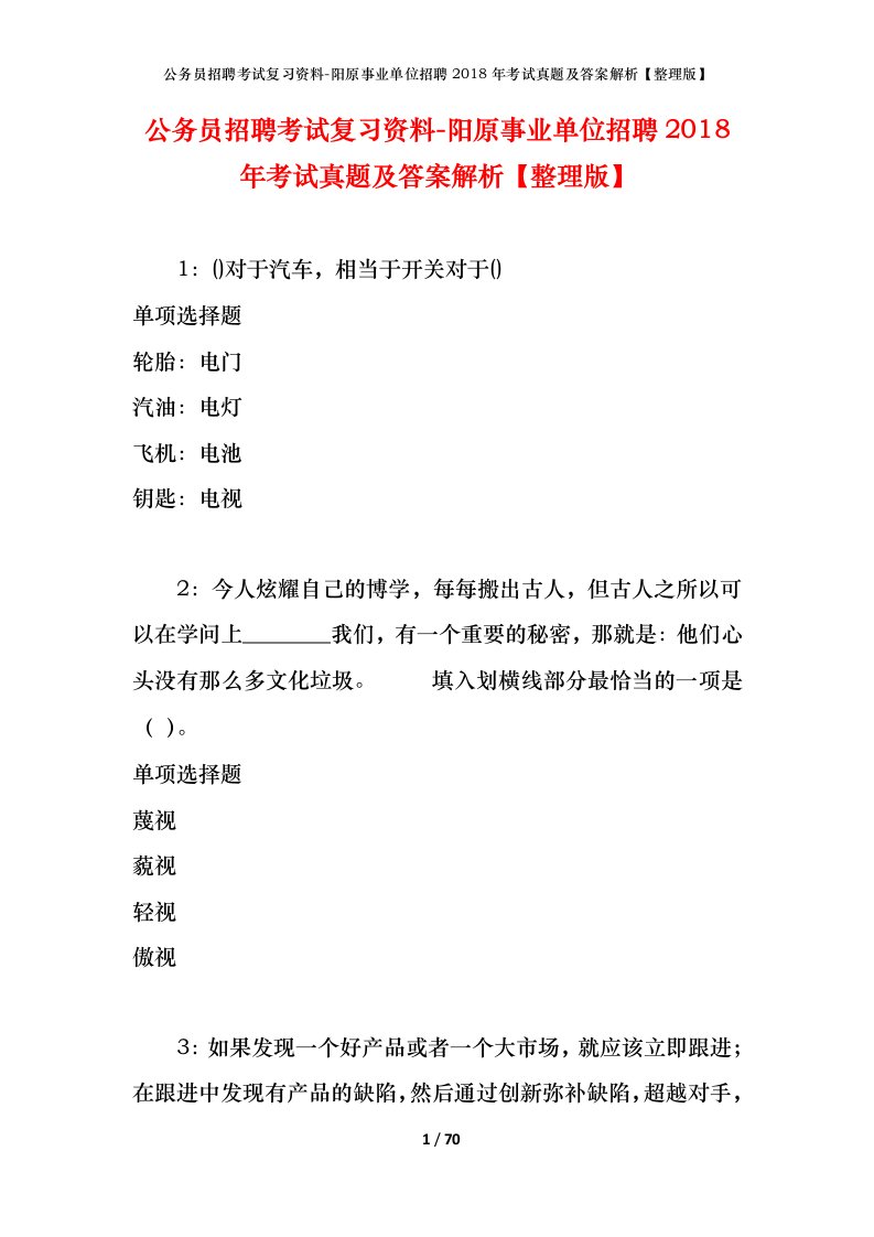 公务员招聘考试复习资料-阳原事业单位招聘2018年考试真题及答案解析整理版