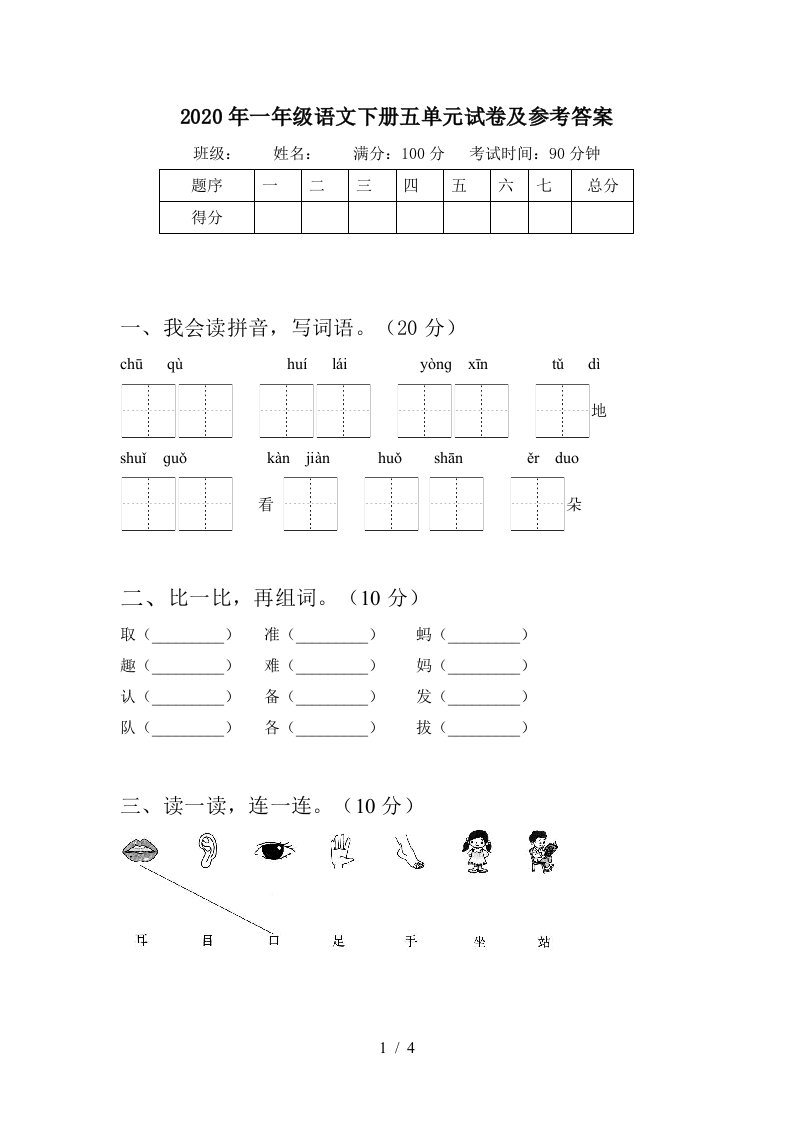 2020年一年级语文下册五单元试卷及参考答案