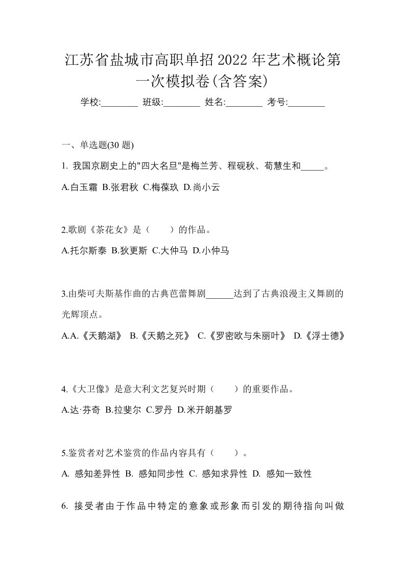 江苏省盐城市高职单招2022年艺术概论第一次模拟卷含答案