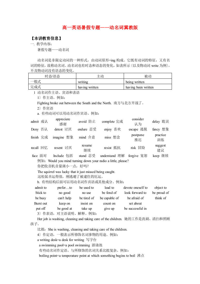 （整理版高中英语）高一英语暑假专题动名词冀教