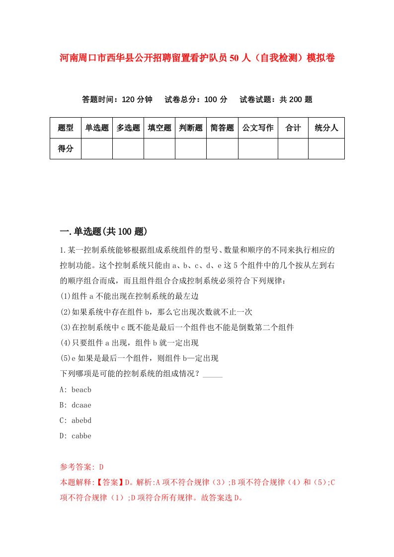 河南周口市西华县公开招聘留置看护队员50人自我检测模拟卷第3套