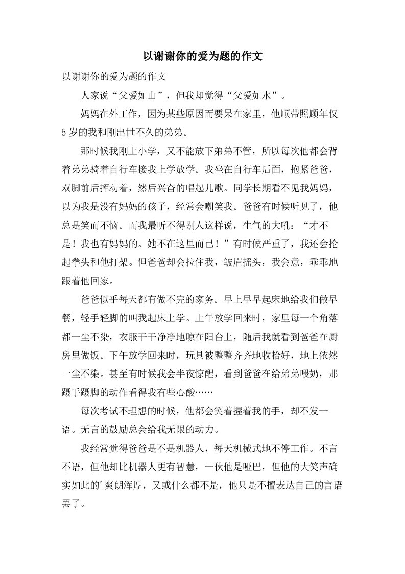 以谢谢你的爱为题的作文