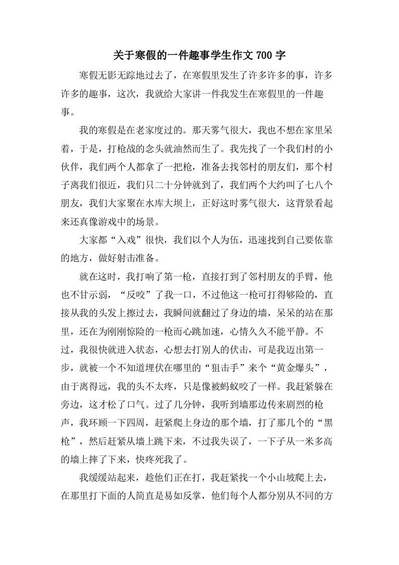 关于寒假的一件趣事学生作文700字