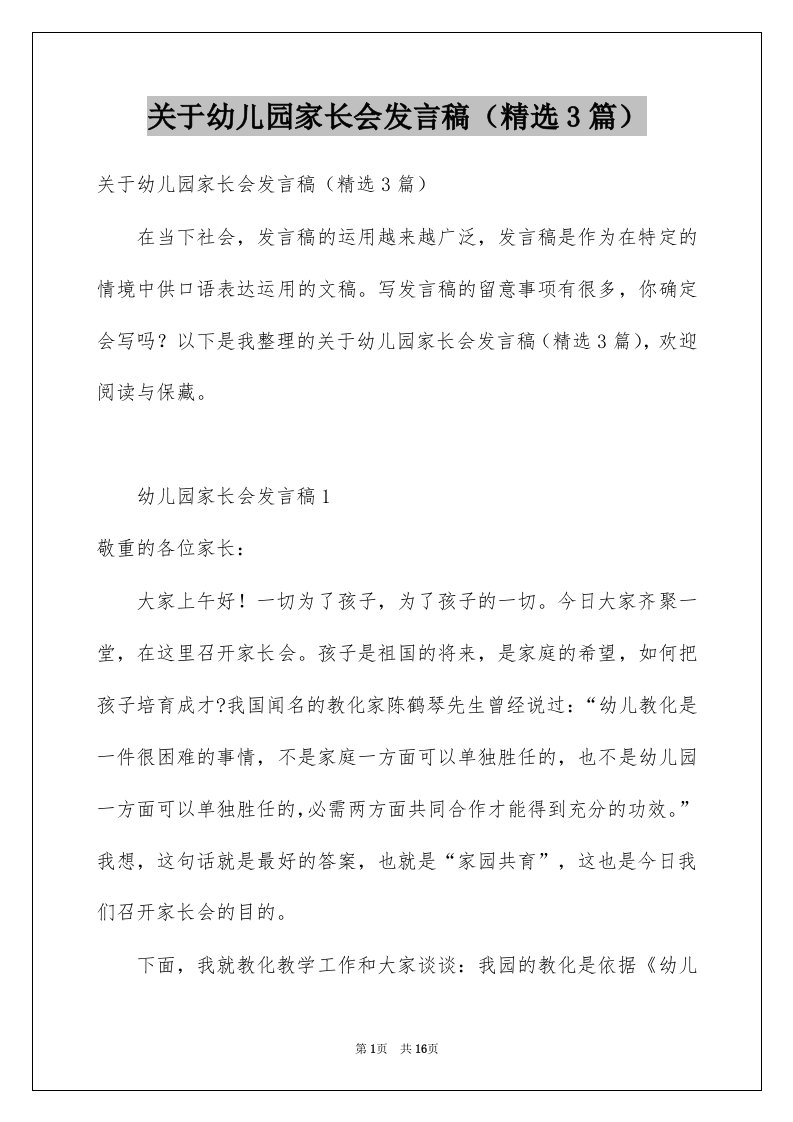 关于幼儿园家长会发言稿精选3篇