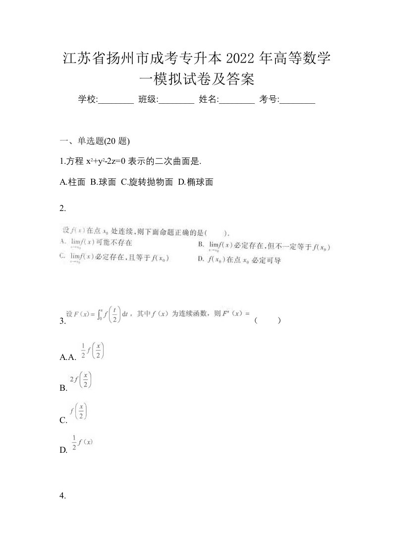 江苏省扬州市成考专升本2022年高等数学一模拟试卷及答案