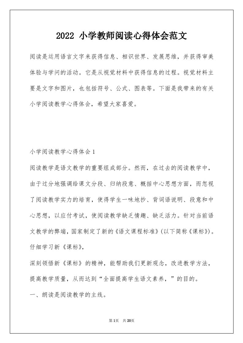 2022小学教师阅读心得体会范文