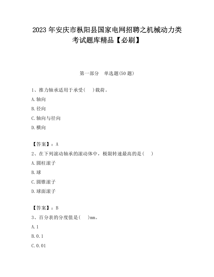 2023年安庆市枞阳县国家电网招聘之机械动力类考试题库精品【必刷】