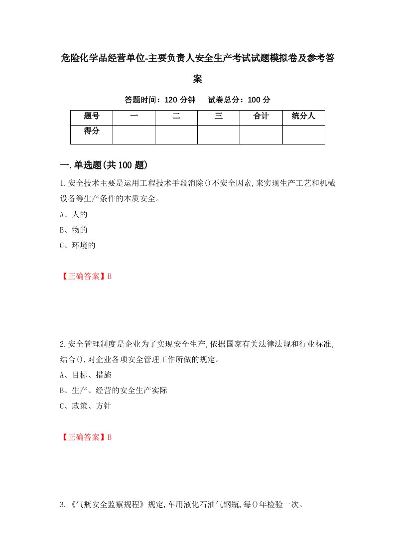 危险化学品经营单位-主要负责人安全生产考试试题模拟卷及参考答案10