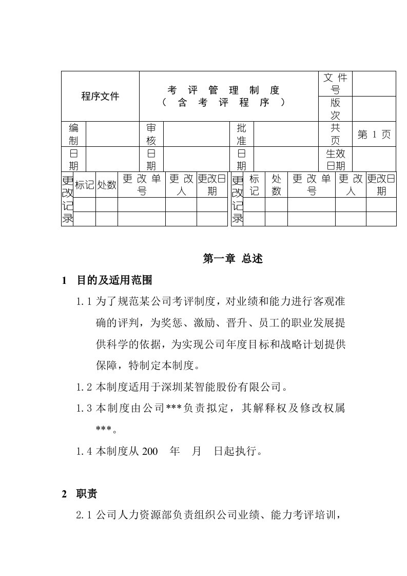 精选达实考评制度与程序文件