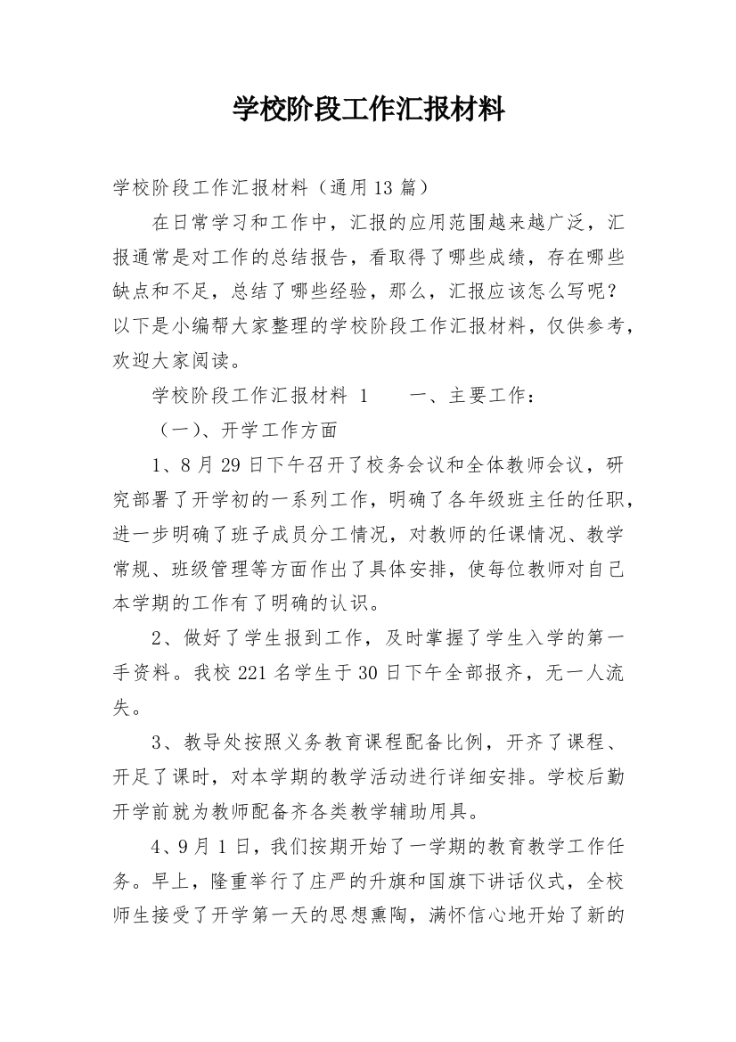 学校阶段工作汇报材料