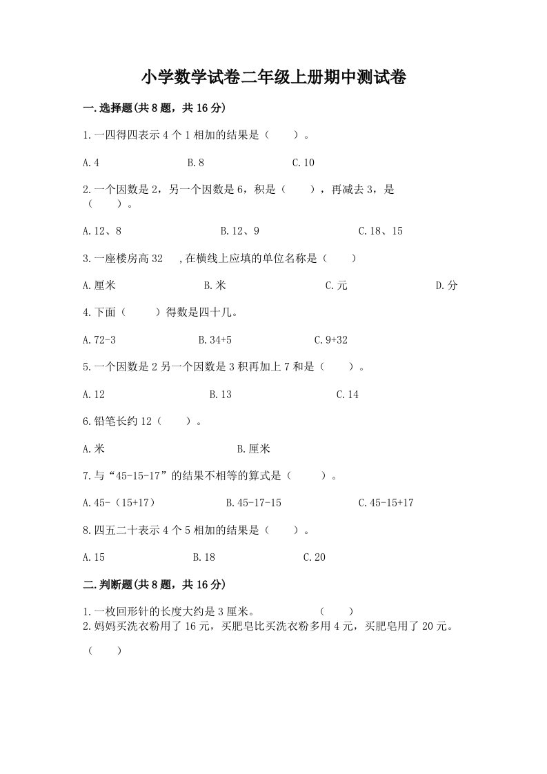 小学数学试卷二年级上册期中测试卷精品【全国通用】