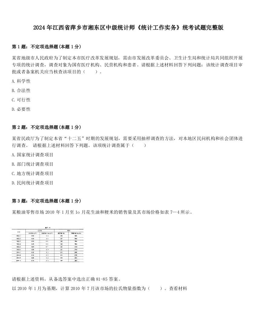 2024年江西省萍乡市湘东区中级统计师《统计工作实务》统考试题完整版