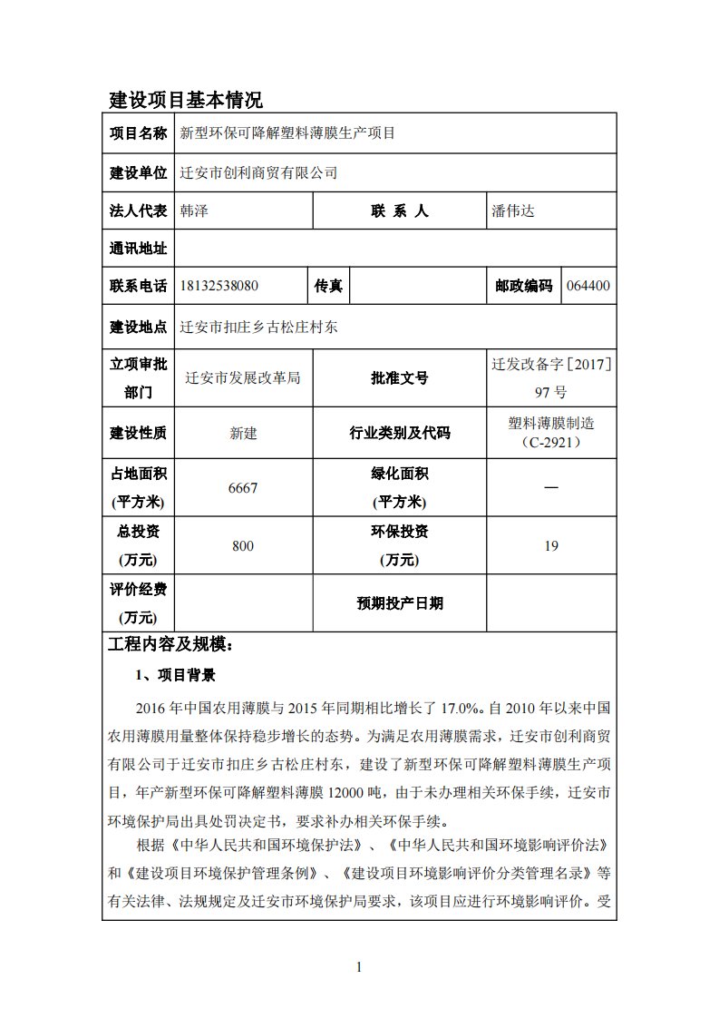 环境影响评价报告公示：新型环保可降解塑料薄膜生产项目环评报告