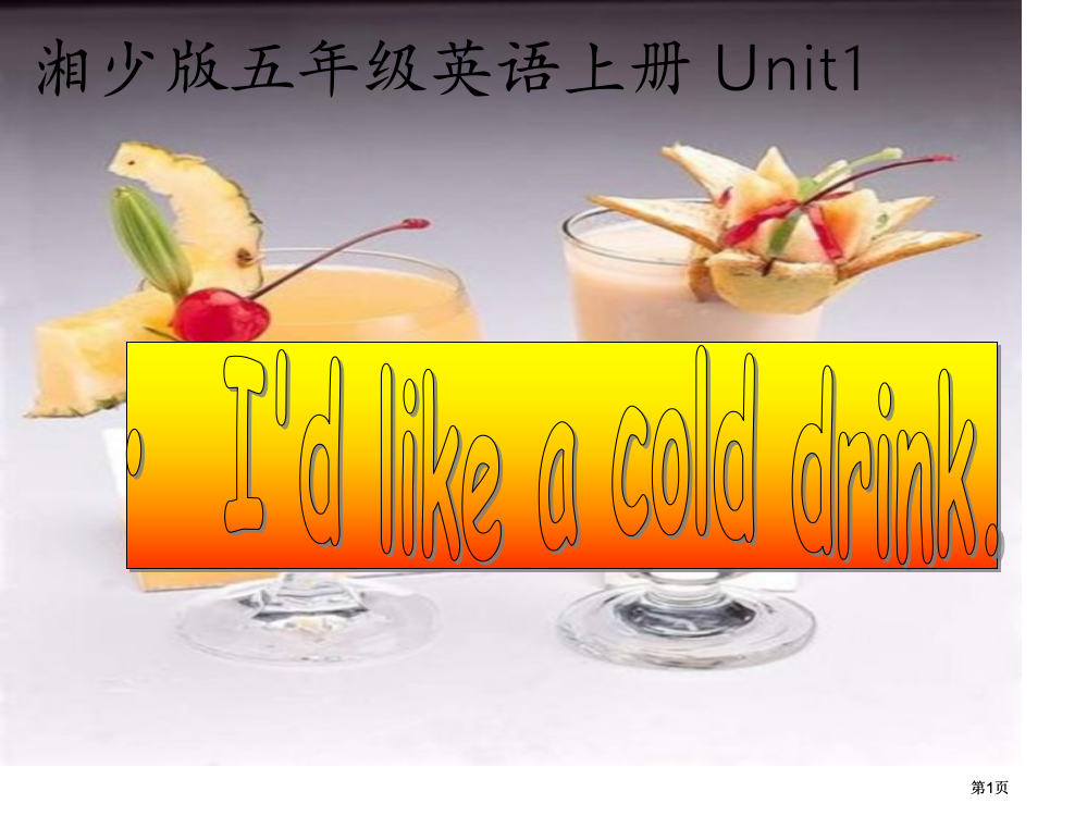 湘少版五上Unit1I’dlikeacolddrink课件市公开课金奖市赛课一等奖课件