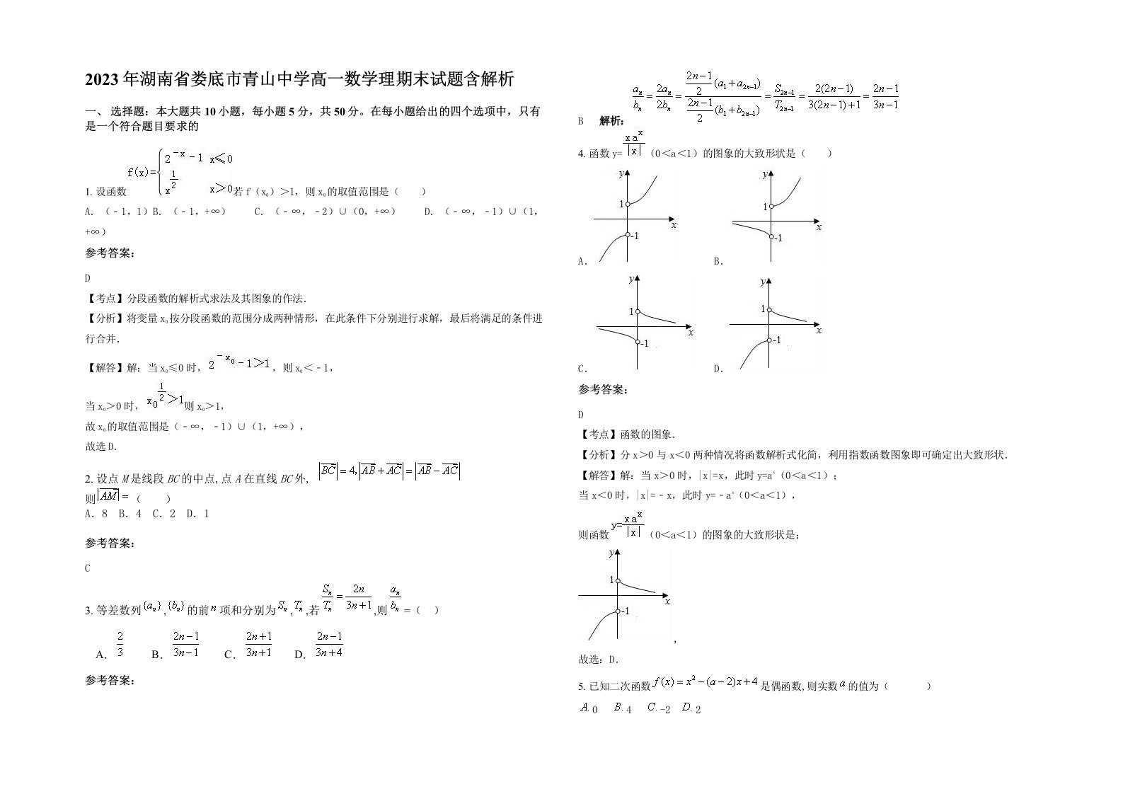 2023年湖南省娄底市青山中学高一数学理期末试题含解析