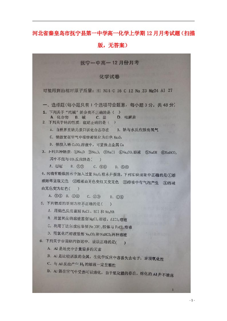 河北省秦皇岛市抚宁县第一中学高一化学上学期12月月考试题（扫描版，无答案）