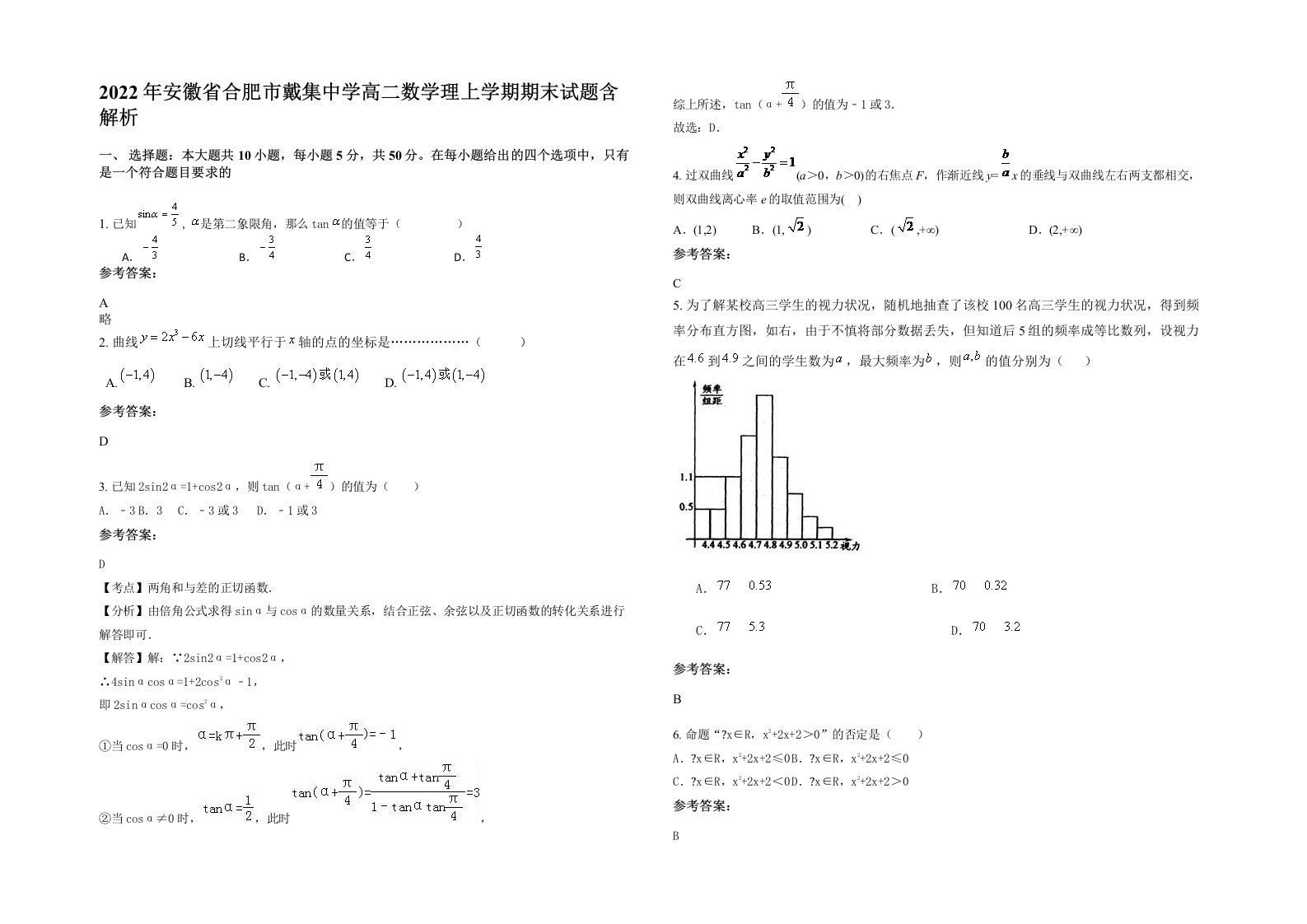 2022年安徽省合肥市戴集中学高二数学理上学期期末试题含解析