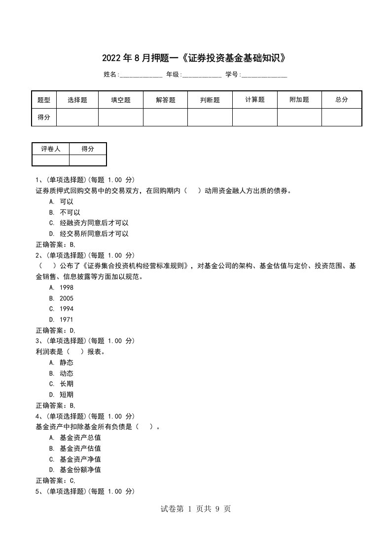 2022年8月押题一证券投资基金基础知识