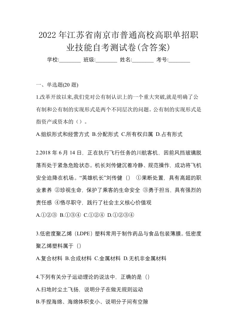 2022年江苏省南京市普通高校高职单招职业技能自考测试卷含答案